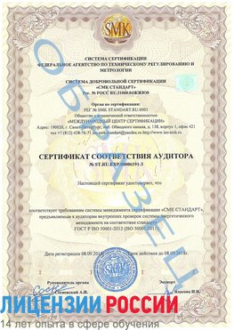 Образец сертификата соответствия аудитора №ST.RU.EXP.00006191-3 Сысерть Сертификат ISO 50001